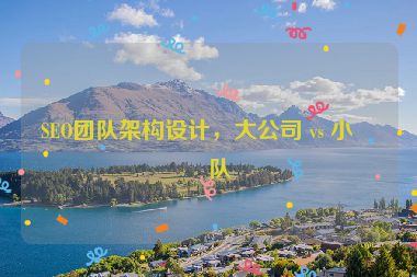 SEO團(tuán)隊(duì)架構(gòu)設(shè)計，大公司 vs 小團(tuán)隊(duì)