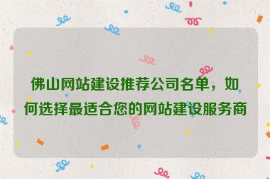 佛山網(wǎng)站建設(shè)推薦公司名單，如何選擇最適合您的網(wǎng)站建設(shè)服務(wù)商