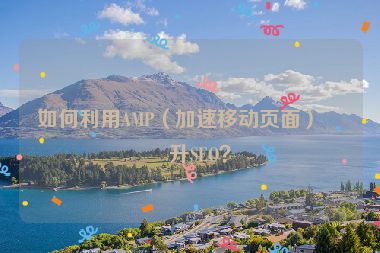 如何利用AMP（加速移動頁面）提升SEO？